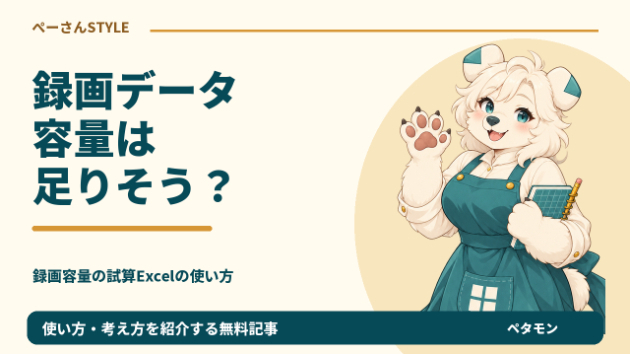1時間の録画、何GB？ビットレートと予備率から容量を試算するExcel