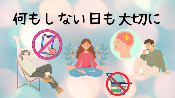 何もしない日も大切に