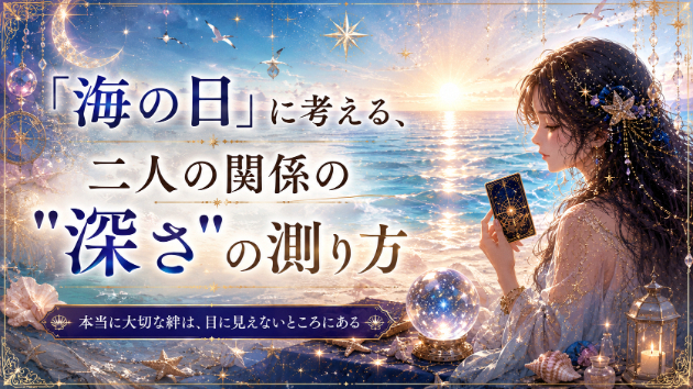 「海の日」に考える、二人の関係の"深さ"の測り方