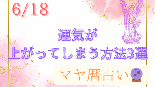 今日の占い🔮6/18の運気が上がる方法３選🦄