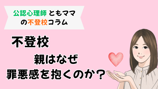【不登校】親はなぜ、罪悪感を抱くのか？