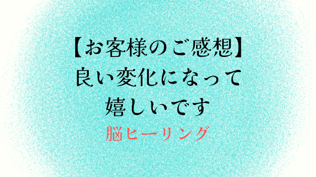 【お客様のご感想】良い変化になって嬉しいです