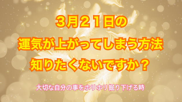 ３月２１日のシンクロの起こし方と運気が上がってしまう方法☆彡