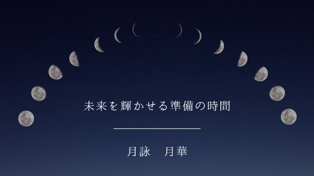 1月も残り1週間。未来を輝かせる準備の時