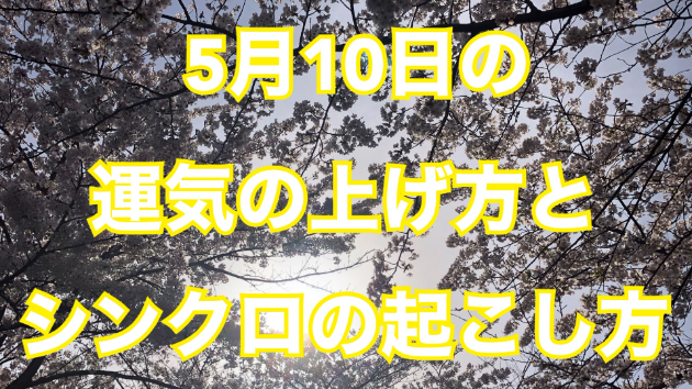 5月１０日のシンクロの起こし方と運気の上げ方