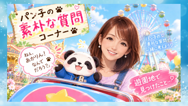 〜大人は遊園地には行かないの？〜