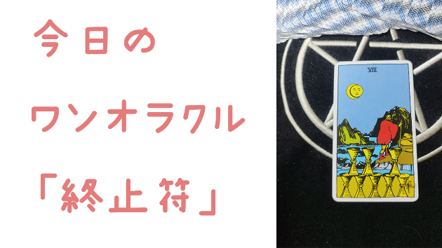 🔮今日のワンオラクル🔮