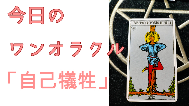 今日のワンオラクル