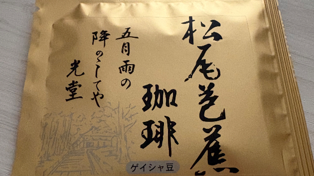 松尾芭蕉コーヒー