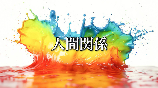 人間関係