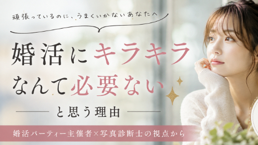 婚活にキラキラなんて必要ないと思う理由