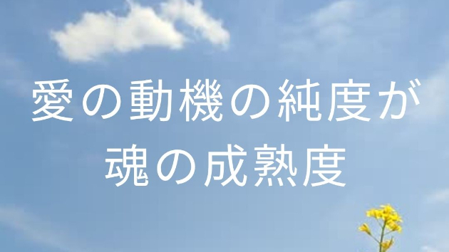 宇宙的な愛の成熟とは