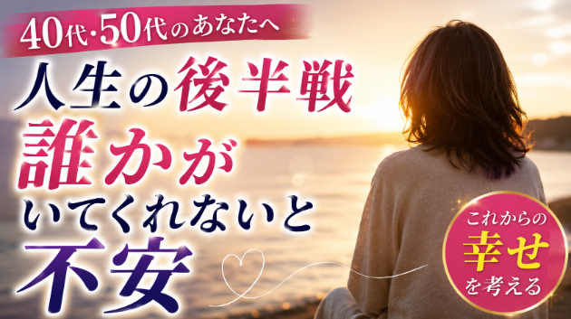 人生の後半戦。「誰かがいてくれないと不安」と感じるあなたへ