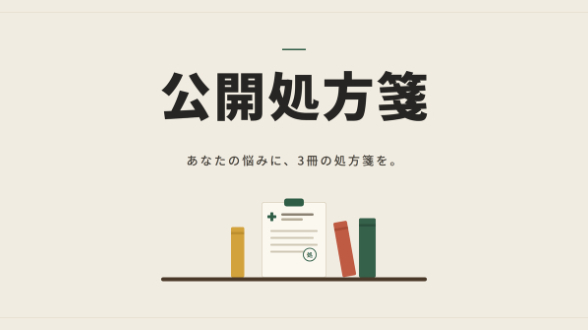「働いていると本が読めない」に効く 3 冊｜公開処方箋 #02