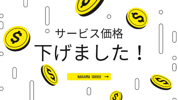 サービス価格下げました！