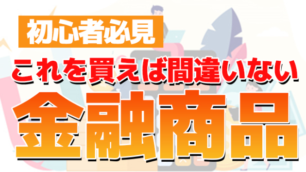 ゼロから始める資産運用ーこれを買えば間違いないー