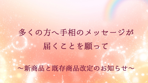 より多くの方々へ手相のメッセージが届くことを願って