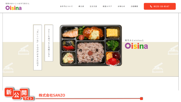 【新公開サイト】株式会社SANZO様のサイトを新しく公開しました！