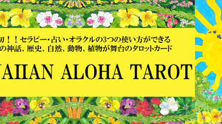 【タロット占い師】ハワイアンアロハタロットに想うこと。
