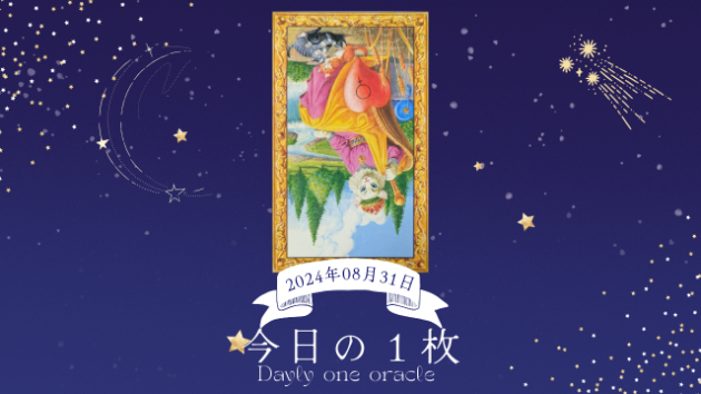 【今日のワンオラクル】2024.08.31