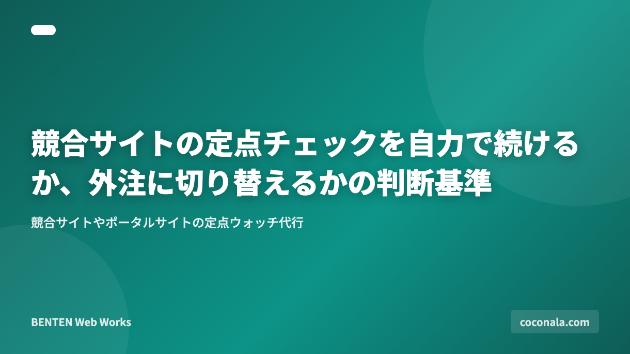 競合サイトの定点チェックを自力で続けるか、外注に切り替えるかの判断基準