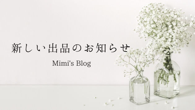 新しい出品のお知らせ
