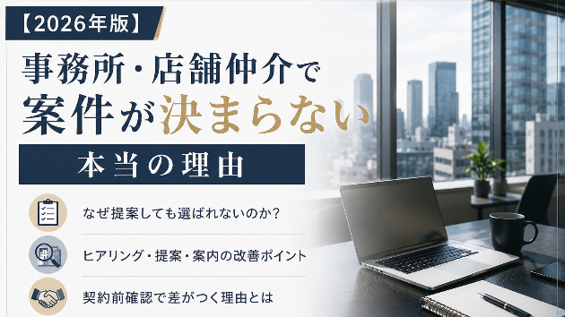 【2026年版】事務所・店舗仲介で案件が決まらない本当の理由