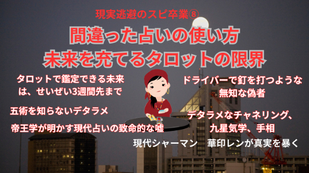 【現実逃避のスピ卒業⑧】間違った占いの使い方。未来を当てるタロットの限界