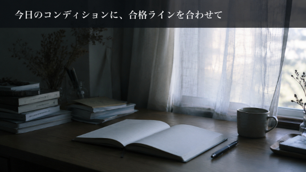 『ちゃんとしなきゃ』より『今日はこれでいいや』を選び直す