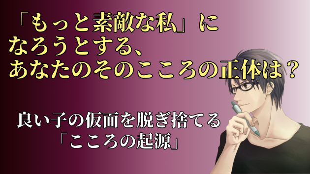 彼から愛されるために『もっと素敵な私』になろうとする、あなたのそのこころの正体は？