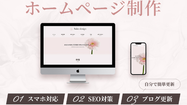 5ページまで30,000円！ホームページ制作いたします！