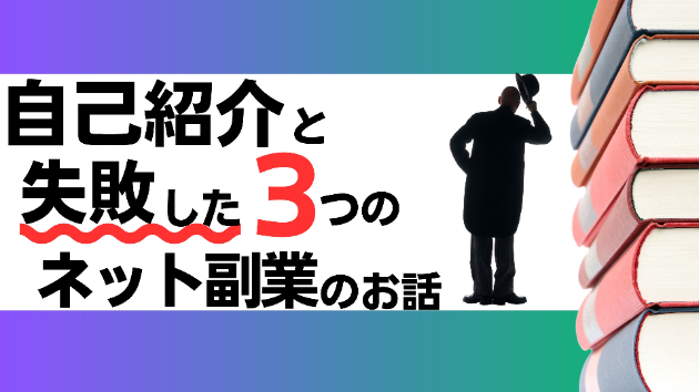 自己紹介と、失敗した3つのネット副業のお話