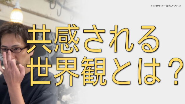 共感される「世界観」とは？すぐに実践できる3つのポイント！