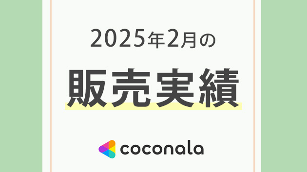 2025年2月の販売実績