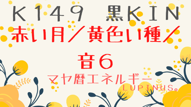 K１４９　マヤ暦エネルギー
