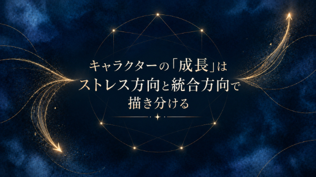 キャラクターの「成長」はストレス方向と統合方向で描き分ける
