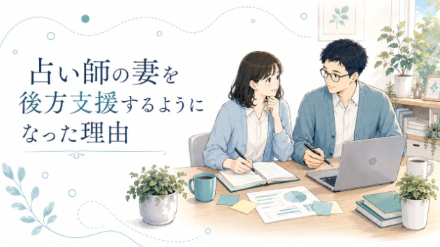占い師の妻を後方支援するようになった理由