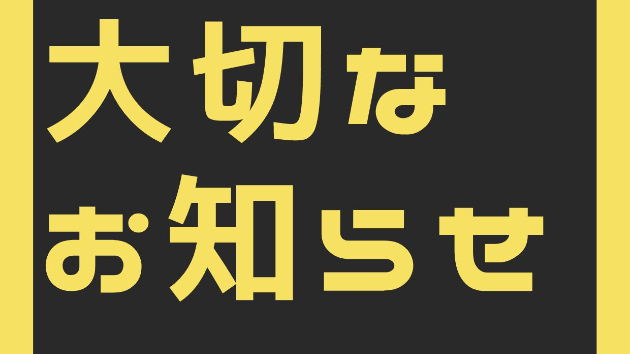 大切なお知らせ