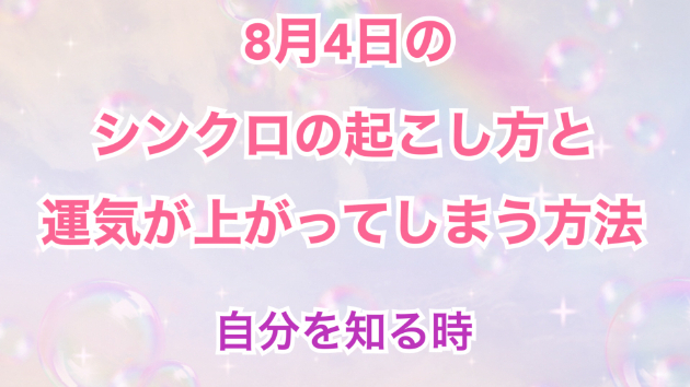 ８月４日のシンクロの起こし方と運気が上がってしまう方法☆彡