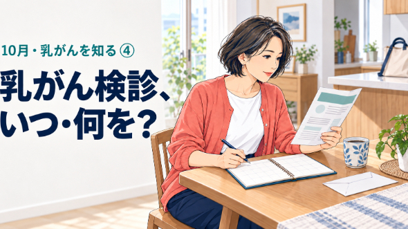乳がん検診、いつ・何を受ける？