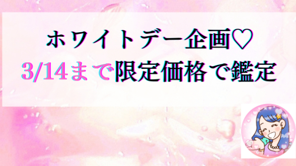 ホワイトデー企画♡3/14まで限定1000円で鑑定！出会いの時期・婚期！