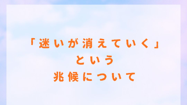 人は迷うとき、 将来が見えないから迷うんじゃない。 本来の道からズレているから迷う