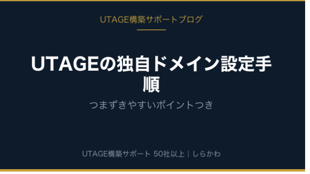UTAGEの独自ドメイン設定手順｜つまずきやすいポイントつき