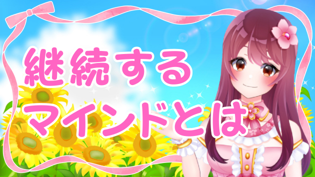 【有益】ココナラ継続のヒケツ３選✨