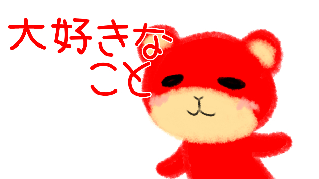 大好きなこと