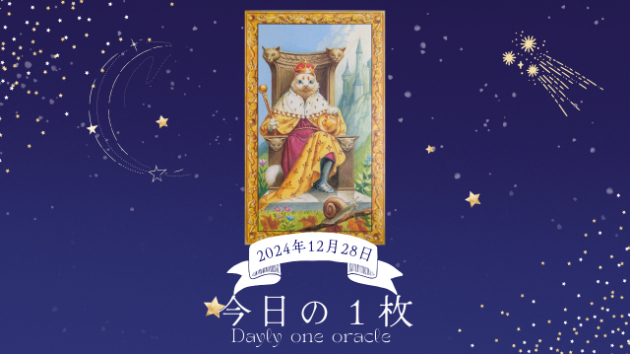 【今日のワンオラクル】2024.12.28