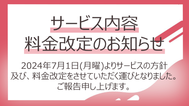【MIX】サービス内容及び料金改定のお知らせ
