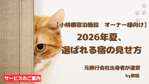 #38 2026年夏の宿泊集客は「涼しさ」と「館内で過ごせる価値」がポイントに
