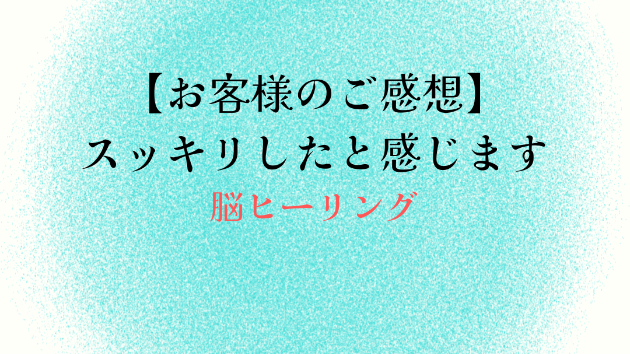 【お客様のご感想】スッキリしたと感じます