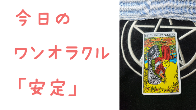 🔮今日のワンオラクル🔮
